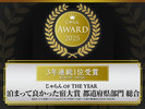 じゃらんoF THE YEAR【泊まって良かった宿大賞 栃木県部門】3年連続1位受賞