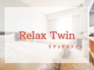【リラックスツイン】