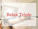 【リラックストリプル】