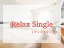 【リラックスシングル】