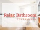 リラックスルーム バスルーム