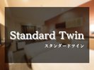 【スタンダードツイン】