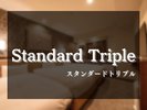 【スタンダードトリプル】