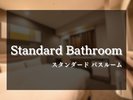 スタンダード バスルーム