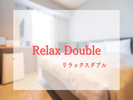 【リラックスダブル】