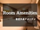 客室共通アメニティ