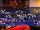 気分は魔法使い?コンセプトルーム「フクラシア魔法学校」