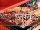 手ぶらBBQプラン