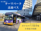 毎日運行!テーマパーク送迎バス