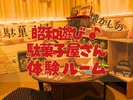 昭和あそび×駄菓子屋さん体験ルーム