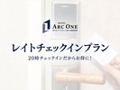 レイトチェックインプラン