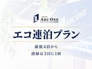 エコ連泊プラン