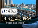 トレインビュー確約プラン