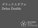 デラックスダブル