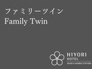 ファミリーツイン