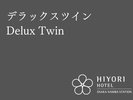 デラックスツイン