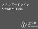 スタンダードツイン