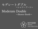 モデレートダブル<シャワーブース>
