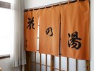 11階の屋上にある大浴場・露天風呂『花の湯』朝夕男女入替となります。