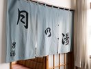 11階の屋上にある大浴場・露天風呂『月の湯』朝夕男女入替となります。