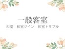 客室のご案内