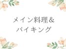 メイン料理1品+バイキングをプラン別でご用意しております。