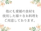 愛媛の食材を使用したお料理たち