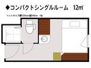 ◆コンパクトシングルルーム 12平米