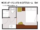 ◆スタンダードシングル・セミダブルルーム 15平米