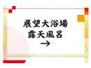 展望露天風呂