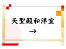 天聖殿和洋室