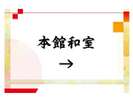 本館和室