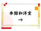 2024年4月リニューアル本館和洋室