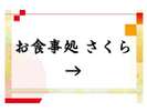 お食事処『さくら』