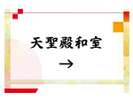 天聖殿和室