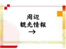 周辺観光
