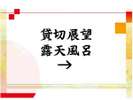 貸切露天風呂