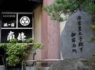 ようこそ、別所温泉へ。当館の玄関には、皇太子ご宿泊記念碑がございます。