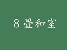 8畳和室