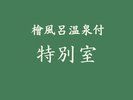 特別室