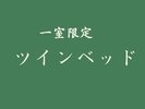 一室限定ツインベッドルーム