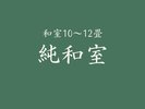 純和室