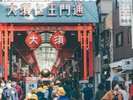 【周辺観光】大須商店街:食べ歩きグルメ、古着屋、家電店、老舗和菓子店などが立ち並ぶ商店街。