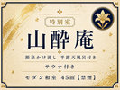 【特別室 山酔庵】プライベートサウナ付き/源泉かけ流し半露天風呂付和洋室<47u>