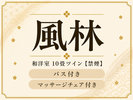 【風林】和洋室10畳ツインベッド(禁煙室)