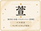 【萱】和室10畳マッサージチェア付/バリモダンツインベッド(バス付・禁煙)