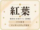 【紅葉】和洋室10畳ツインベッド(バス付・禁煙室)