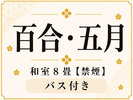 【百合・五月】和室8畳(バス付・禁煙室)