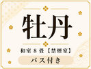【牡丹】和室8畳(バス付・禁煙室)