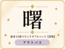 【曙】和室10畳ラウンドダブルベッド(アウトバス・禁煙室)